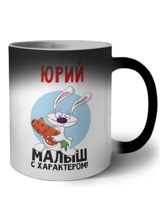 Юрий малыш с характером