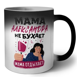 Мама Александра не бухает мама отдыхает