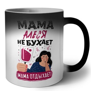 Мама Алеся не бухает мама отдыхает