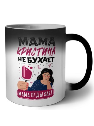 Мама Кристина не бухает мама отдыхает