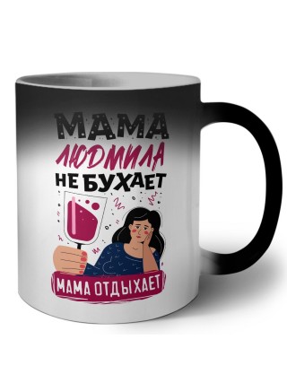 Мама Людмила не бухает мама отдыхает