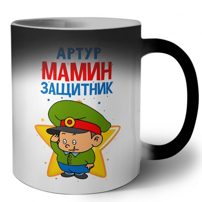 Артур мамин защитник