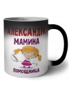 Александра мамина помощница