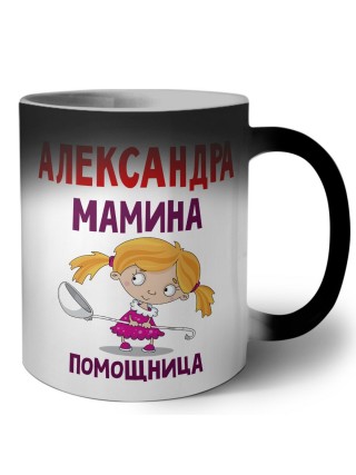 Александра мамина помощница
