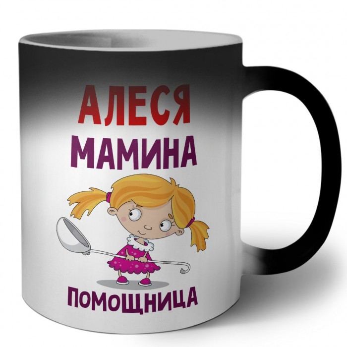 Алеся мамина помощница