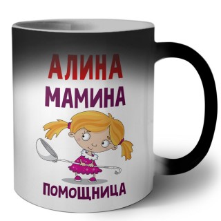 Алина мамина помощница