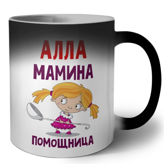 Алла мамина помощница