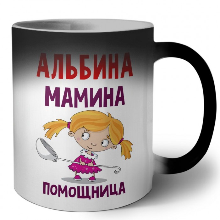 Альбина мамина помощница