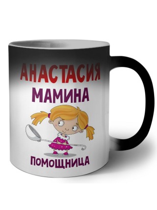 Анастасия мамина помощница