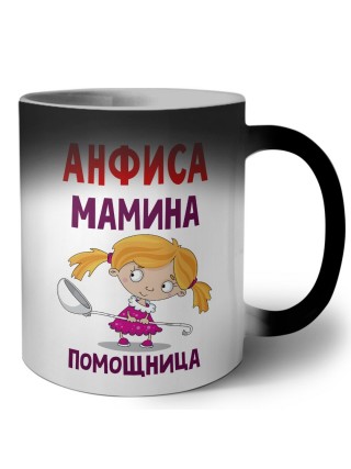 Анфиса мамина помощница