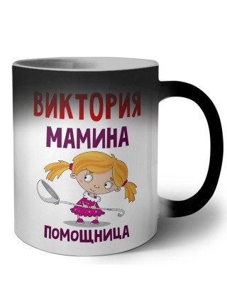 Виктория мамина помощница