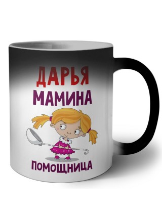 Дарья мамина помощница