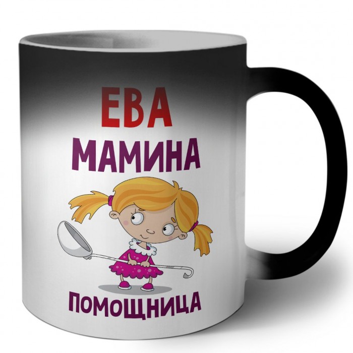 Ева мамина помощница