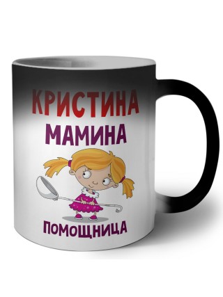 Кристина мамина помощница