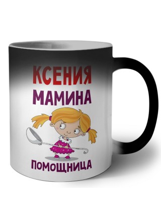 Ксения мамина помощница