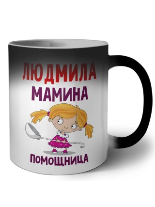 Людмила мамина помощница