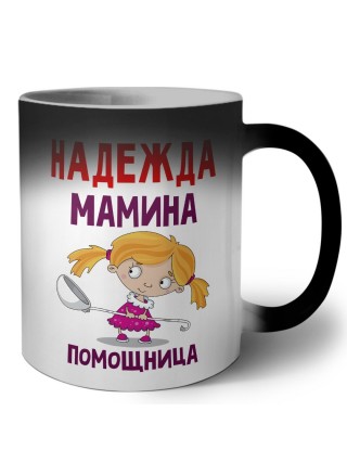 Надежда мамина помощница