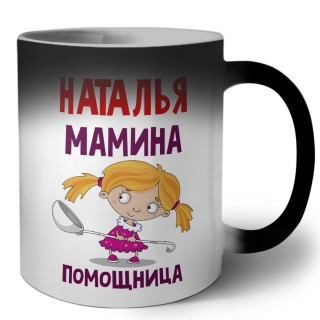 Наталья мамина помощница