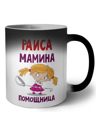Раиса мамина помощница