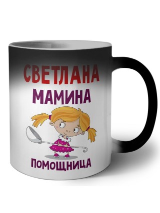 Светлана мамина помощница