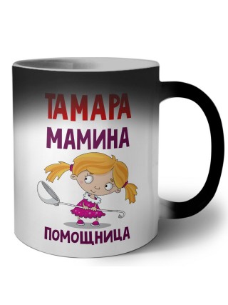Тамара мамина помощница