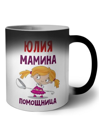 Юлия мамина помощница