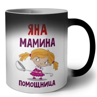 Яна мамина помощница