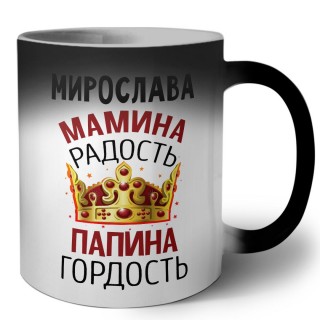 Мирослава мамина радость папина гордость