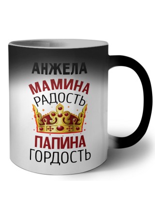 Анжела мамина радость, папина гордость