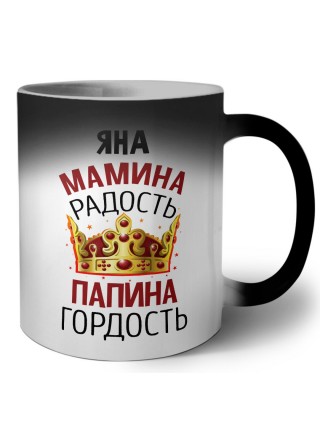 Яна мамина радость, папина гордость