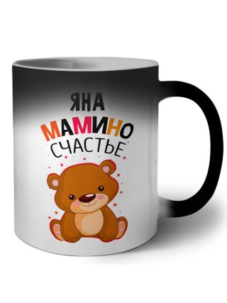 Яна мамино счастье