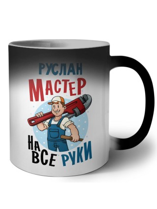 Руслан мастер на все руки