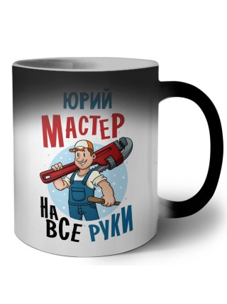 Юрий мастер на все руки