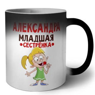 Александра младшая сестрёнка