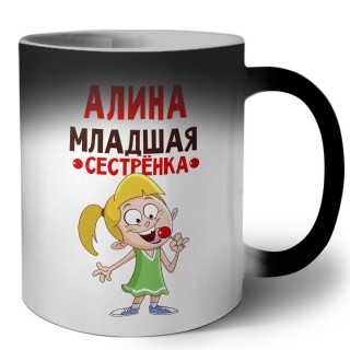 Алина младшая сестрёнка