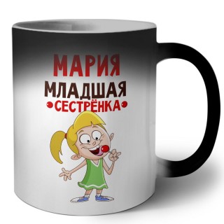 Мария младшая сестрёнка