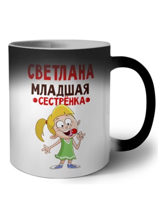 Светлана младшая сестрёнка