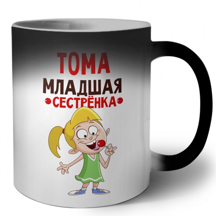 Тома младшая сестрёнка