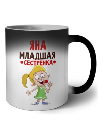 Яна младшая сестрёнка