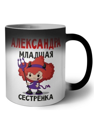 Александра младшая сестрёнка
