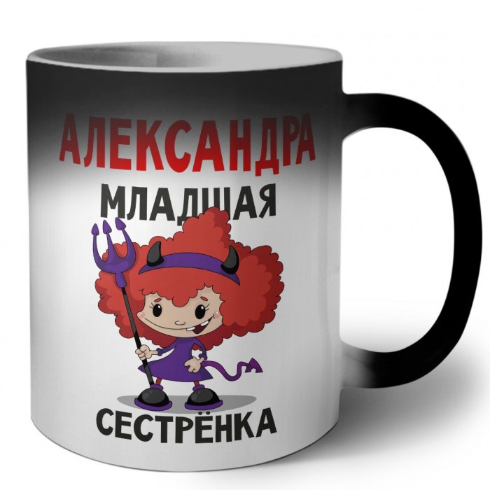 Александра младшая сестрёнка