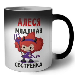 Алеся младшая сестрёнка