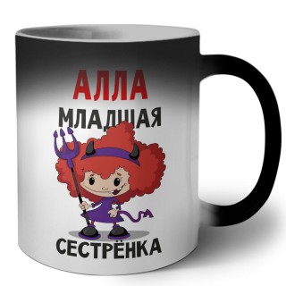 Алла младшая сестрёнка