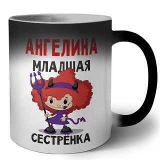 Ангелина младшая сестрёнка