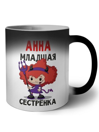 Анна младшая сестрёнка
