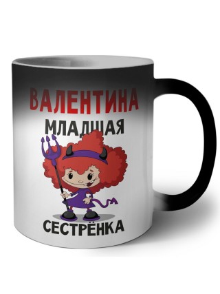 Валентина младшая сестрёнка