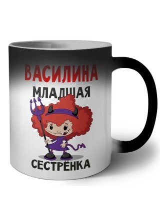 Василина младшая сестрёнка