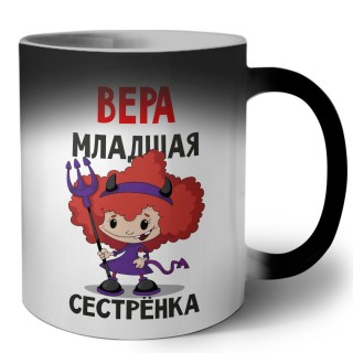 Вера младшая сестрёнка