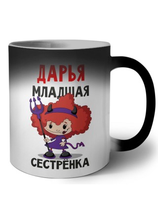 Дарья младшая сестрёнка