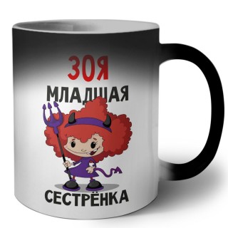 Зоя младшая сестрёнка